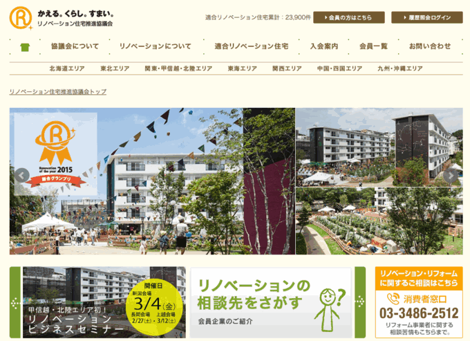 安心の指標!リノベーション住宅推進協議会・適合リノベーション住宅とは?