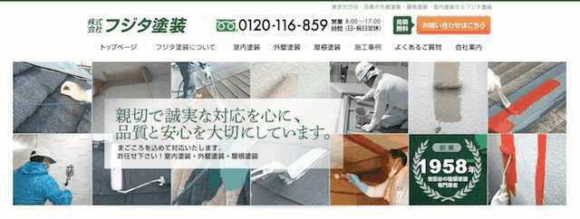 フジタ塗装のHP画面
