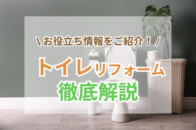トイレリフォームの人気メーカーや費用相場