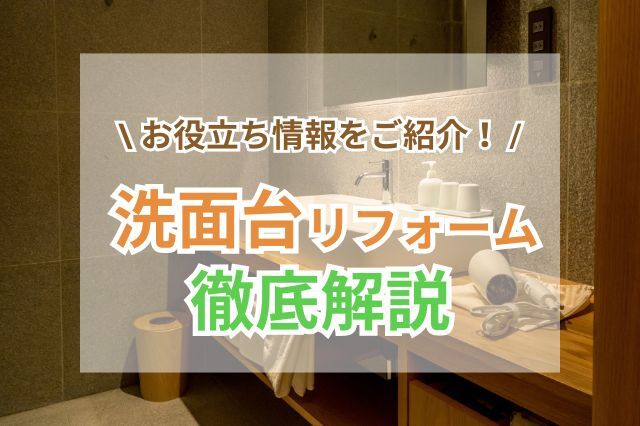 洗面所リフォームの人気メーカーや費用相場