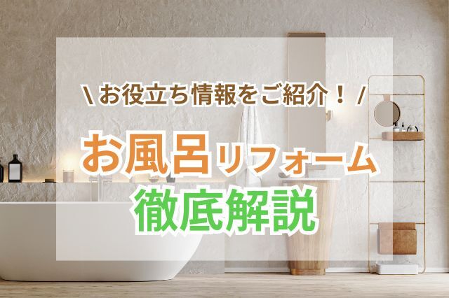 お風呂・浴室リフォームの人気メーカーや費用相