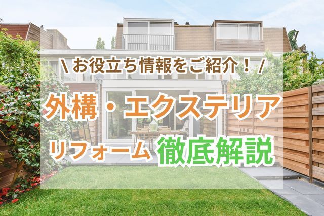 外構リフォームの補助金情報や事例