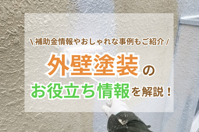 外壁塗装の補助金情報や事例