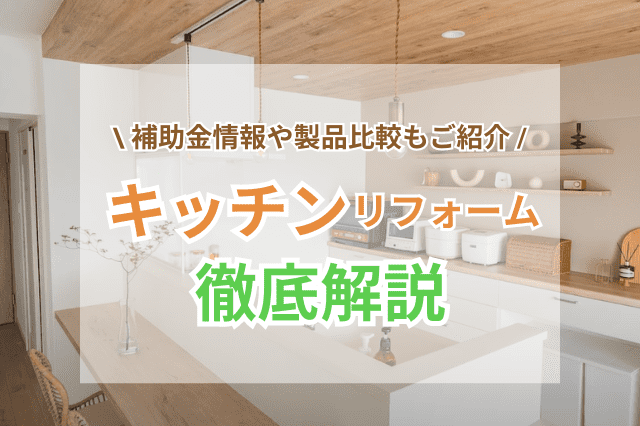 キッチンリフォームの人気メーカーや費用相場