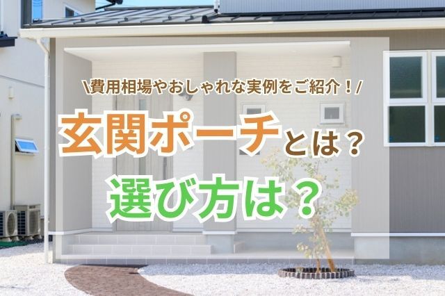 玄関ポーチとは？選び方や費用相場・おしゃれな実例をご紹介