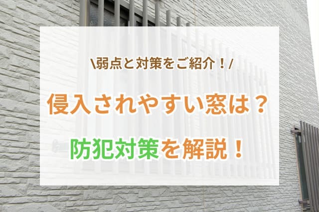 窓　防犯　サムネイル