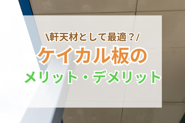 軒天の材料「ケイカル板」って？軒天材に選ばれる理由やメリットは？