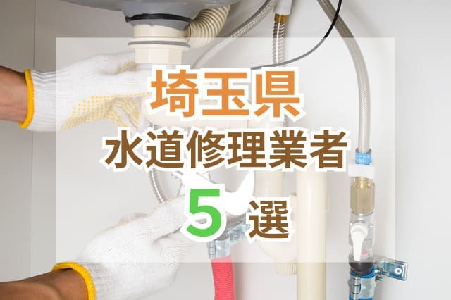 埼玉県 駆けつけ サムネイル