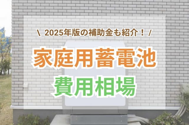 家庭用蓄電池価格 サムネイル