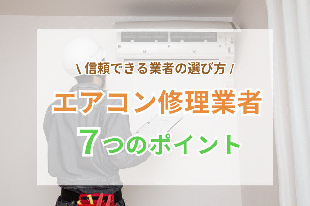 エアコン修理業者の選び方7つのポイント｜失敗しないための業者選定のコツ