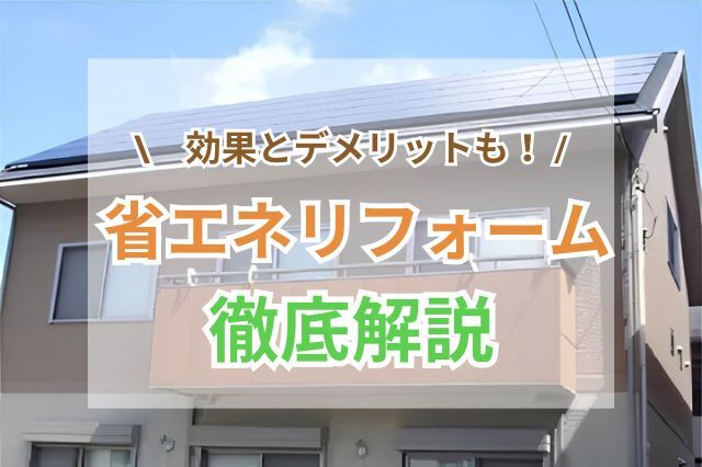 【2025年版】省エネリフォームを徹底解説｜工事費用・補助金・効果とデメリット