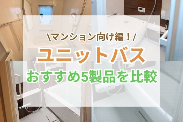 【マンション編】リフォームで人気のユニットバス5製品を比較！入り心地や清掃性が抜群な浴室はどれ？