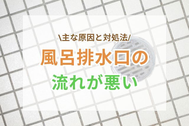 風呂の排水口の流れが悪い主な原因と対処法
