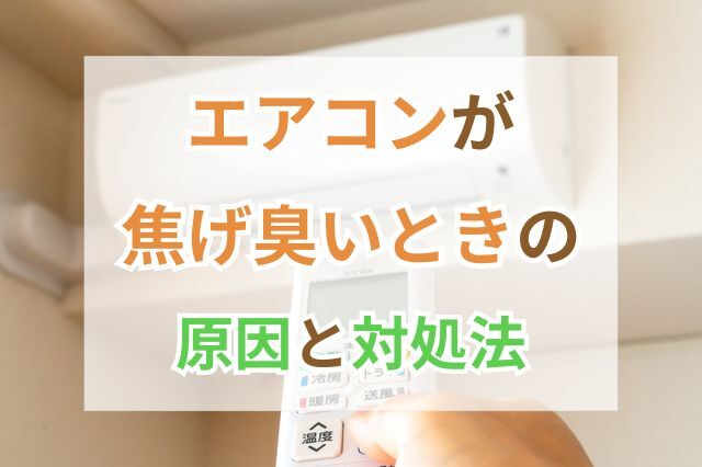 エアコンが焦げ臭いときの原因と対処法