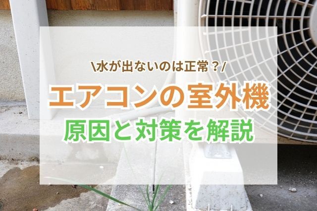 エアコンの室外機から水が出ない？主な4つの原因と対処方法