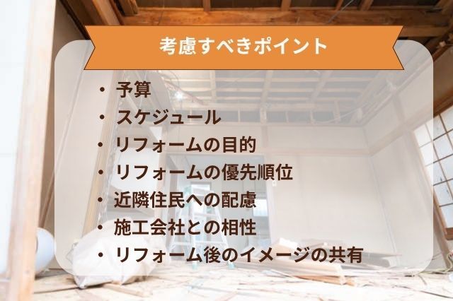 スケルトンリフォーム_考慮すべきポイント