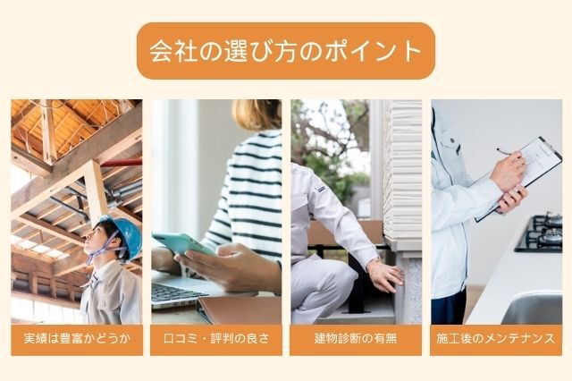 スケルトンリフォーム_会社の選び方