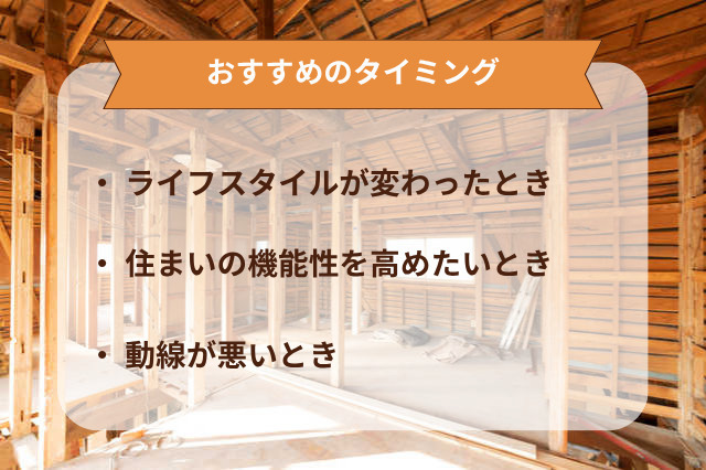 スケルトンリフォーム_おすすめのタイミング