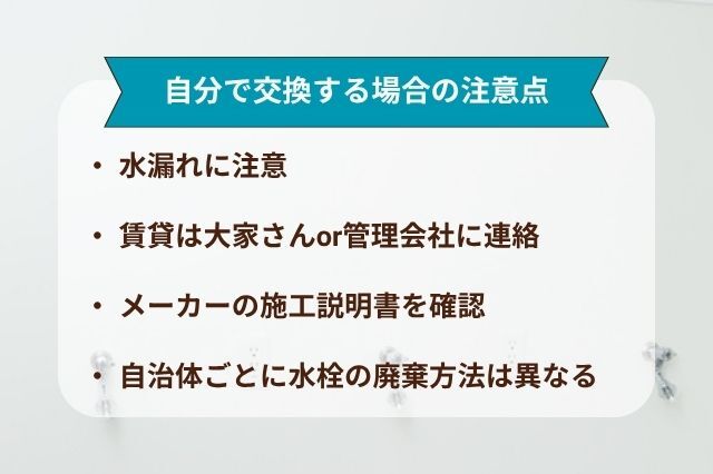 洗濯機水栓_交換注意点