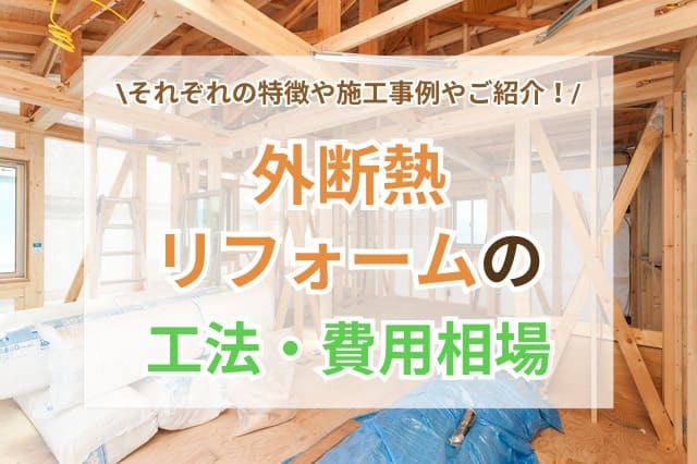 外断熱リフォーム　サムネイル