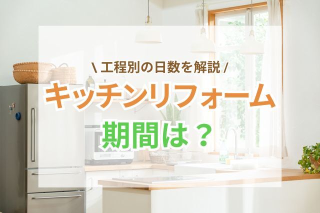 キッチンリフォームの期間は？工程別の日数と快適に過ごす秘訣