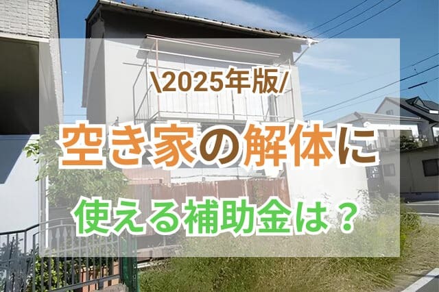 空き家解体補助金 サムネイル