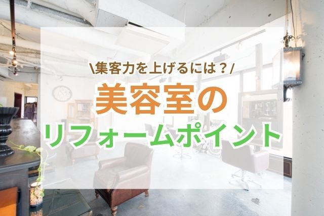 美容室リフォームの基本と集客力アップのためのポイント