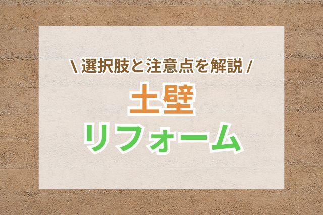 土壁のリフォーム方法とは？選択肢と注意点を解説