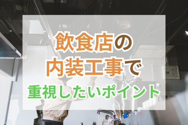 飲食店 内装 サムネイル