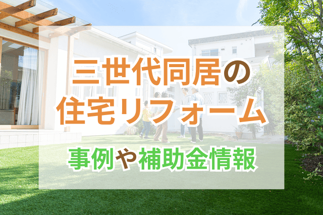 三世代 リフォーム サムネイル