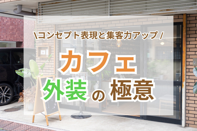 カフェ外装で魅せる!コンセプト表現と集客力アップの極意