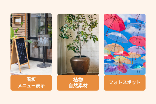 集客力をアップするポイントは、看板やメニューの設置、植物などの設置、SNS映えするフォトスポットの設置があります。