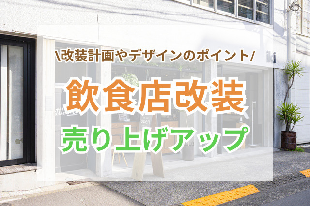 飲食店改装で売上アップを狙う！改装計画やデザインのポイント