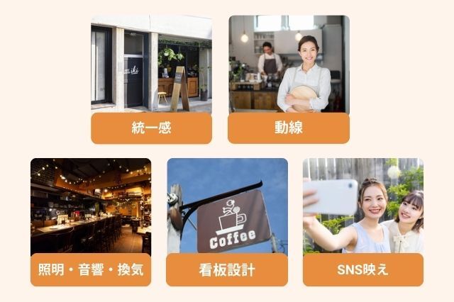 飲食店改装で押さえたいデザインポイント SNS映え 看板設計 統一感 動線 照明・音響・換気