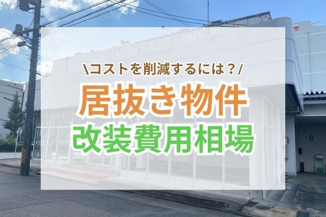 居抜き物件の改装費用を賢く抑える方法をご紹介！