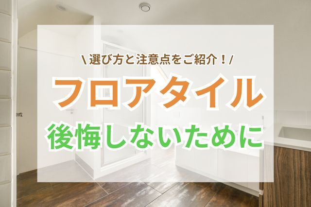 フロアタイル選びで後悔しないために知っておきたいポイント