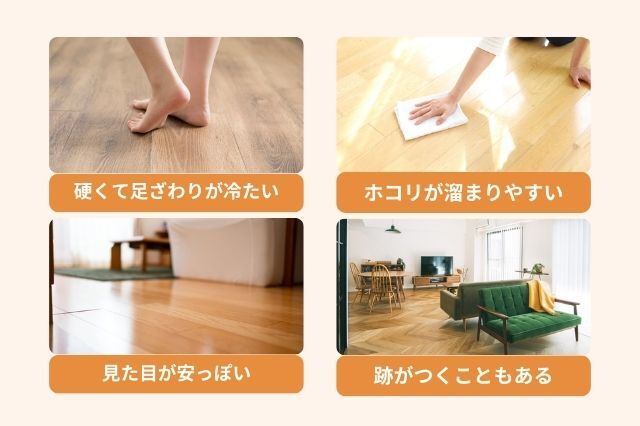 フロアタイル選びでよく後悔しがちなこと 硬くて足ざわりが冷たい ホコリが溜まりやすい 見た目が安っぽい 跡がつくこともある