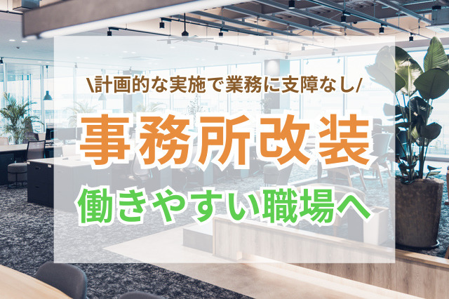 事務所改装で働きやすい職場環境へ！快適性と効率を高める設計・進め方のコツ