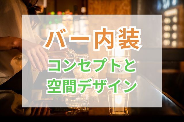 バー内装のコンセプト設計と空間デザインの極意