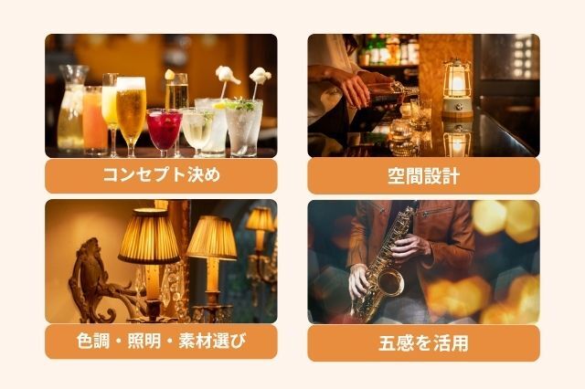 バー内装の基本コンセプト設計と成功のポイント コンセプト決め 空間設計 色調・照明・素材選び 五感を活用