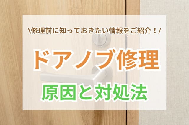 ドアノブ 修理 サムネイル