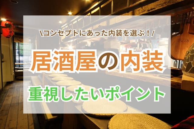 居酒屋 内装 サムネイル
