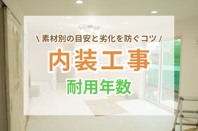 内装工事の耐用年数はどれくらい？素材別の目安と劣化を防ぐコツ