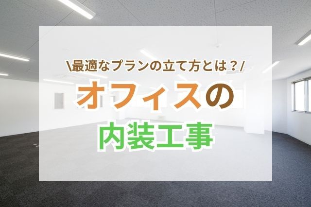 会社にとって最適な内装に仕上げるには?