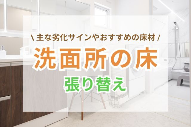 洗面所の床を張り替える主な劣化サイン｜選び方・おすすめの床材