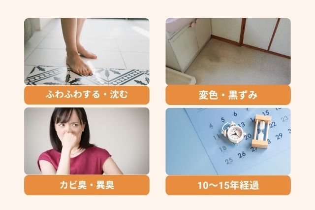 洗面所の床を張り替えるべきサインとは？　ふわふわする・沈む 変色・黒ずみ カビ臭・異臭 10〜15年経過