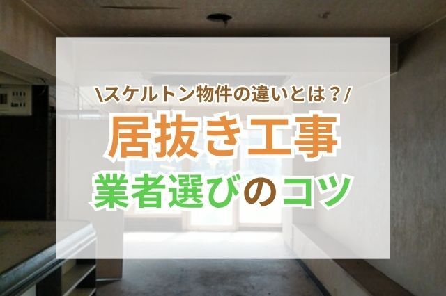 居抜き工事とは?基礎から業者選びまで徹底解説