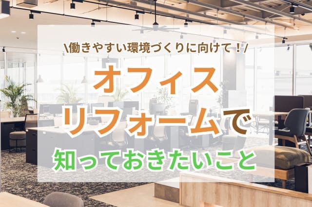 オフィスリフォーム サムネイル