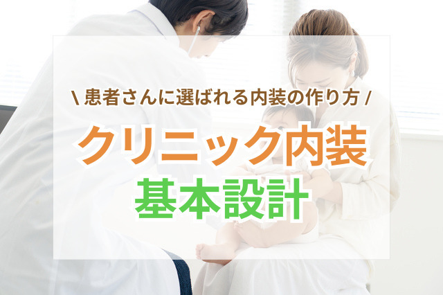 クリニック内装の基本設計｜患者さんに選ばれるコンセプトの作り方