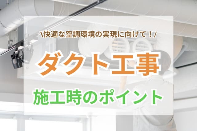 ダクト工事 サムネイル
